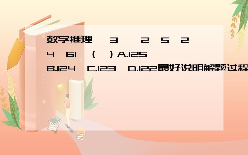 数字推理 —3,—2,5,24,61,（ ）A.125,B.124,C.123,D.122最好说明解题过程.