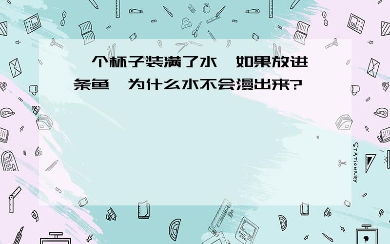 一个杯子装满了水,如果放进一条鱼,为什么水不会漫出来?