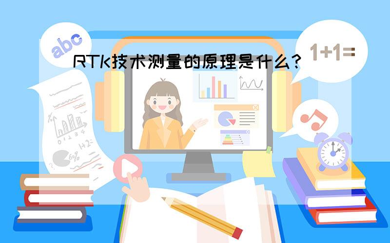 RTK技术测量的原理是什么?