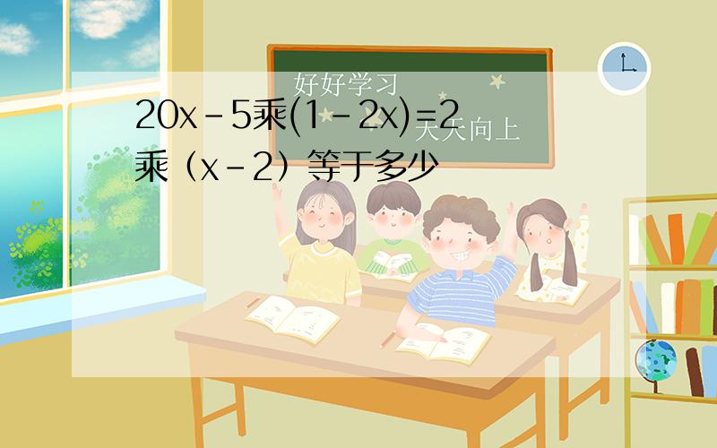 20x-5乘(1-2x)=2乘（x－2）等于多少