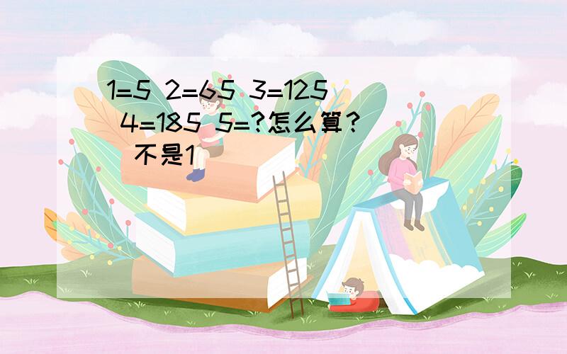 1=5 2=65 3=125 4=185 5=?怎么算？(不是1）