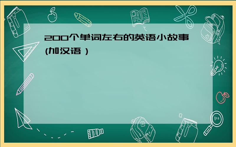 200个单词左右的英语小故事(加汉语）