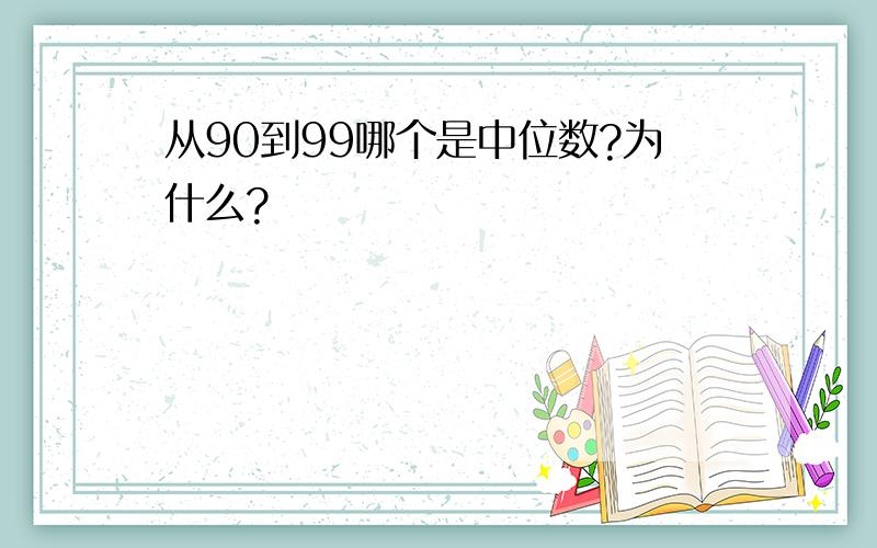 从90到99哪个是中位数?为什么?