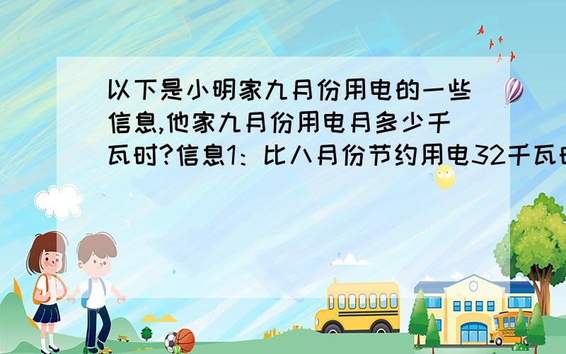 以下是小明家九月份用电的一些信息,他家九月份用电月多少千瓦时?信息1：比八月份节约用电32千瓦时.信息2：比八月份少交电费17.92元.信息3：九月份共交电费42.42元.