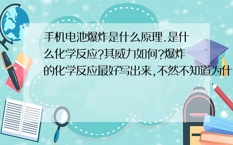 手机电池爆炸是什么原理.是什么化学反应?其威力如何?爆炸的化学反应最好写出来,不然不知道为什么能爆炸和爆炸威力.