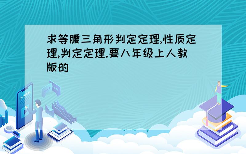 求等腰三角形判定定理,性质定理,判定定理.要八年级上人教版的