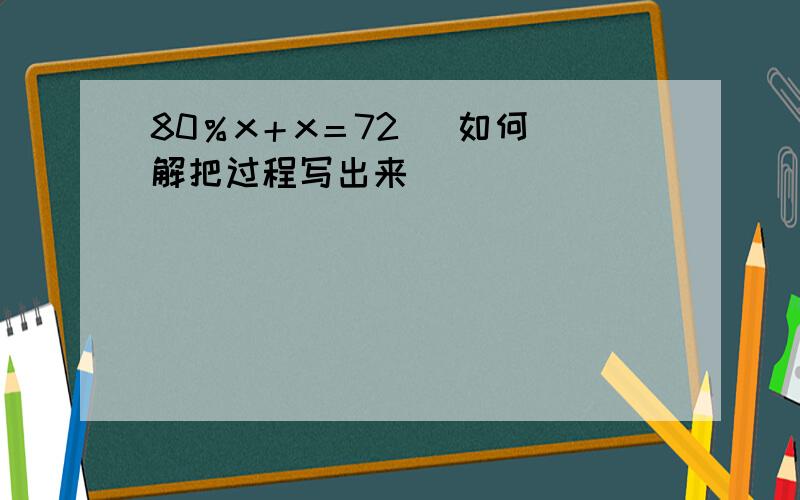 80％x＋x＝72   如何解把过程写出来