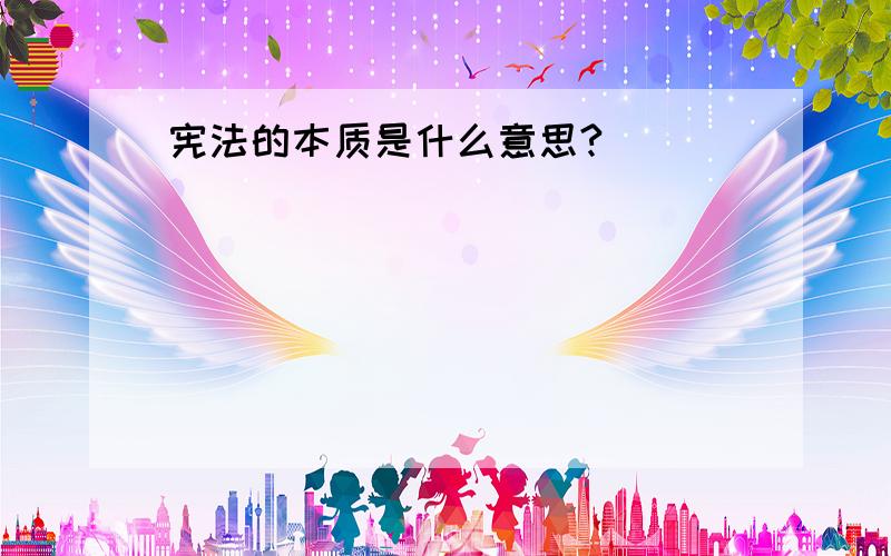 宪法的本质是什么意思?