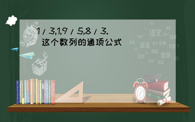 1/3,1,9/5,8/3. 这个数列的通项公式