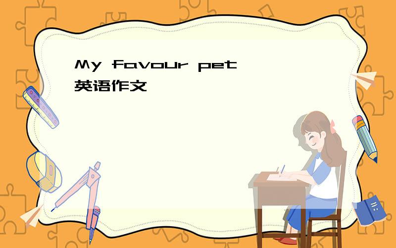 My favour pet 英语作文