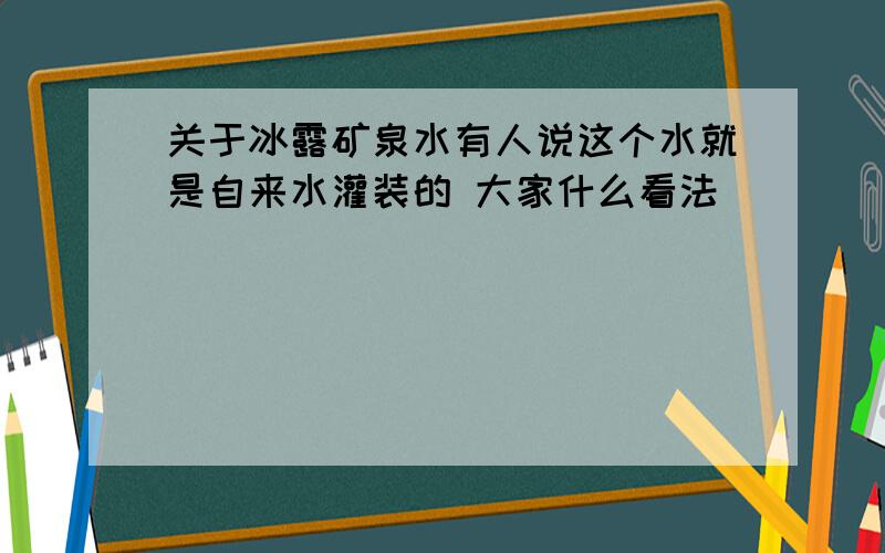 关于冰露矿泉水有人说这个水就是自来水灌装的 大家什么看法