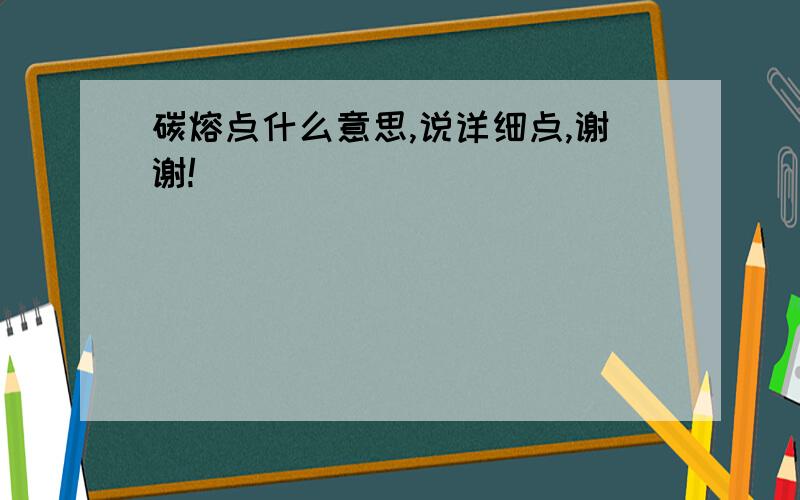 碳熔点什么意思,说详细点,谢谢!