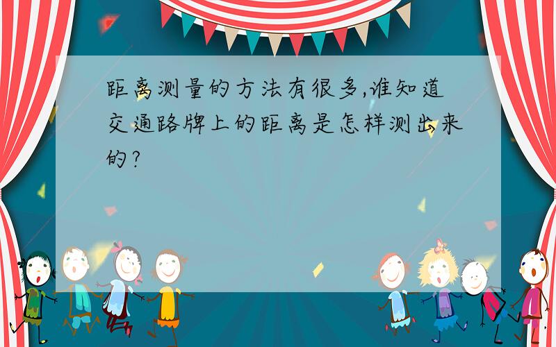 距离测量的方法有很多,谁知道交通路牌上的距离是怎样测出来的?