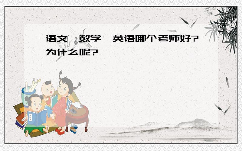 语文、数学、英语哪个老师好?为什么呢?