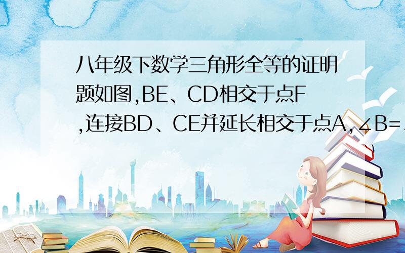 八年级下数学三角形全等的证明题如图,BE、CD相交于点F,连接BD、CE并延长相交于点A,∠B=∠C,∠1=∠2.求证：DF=EF