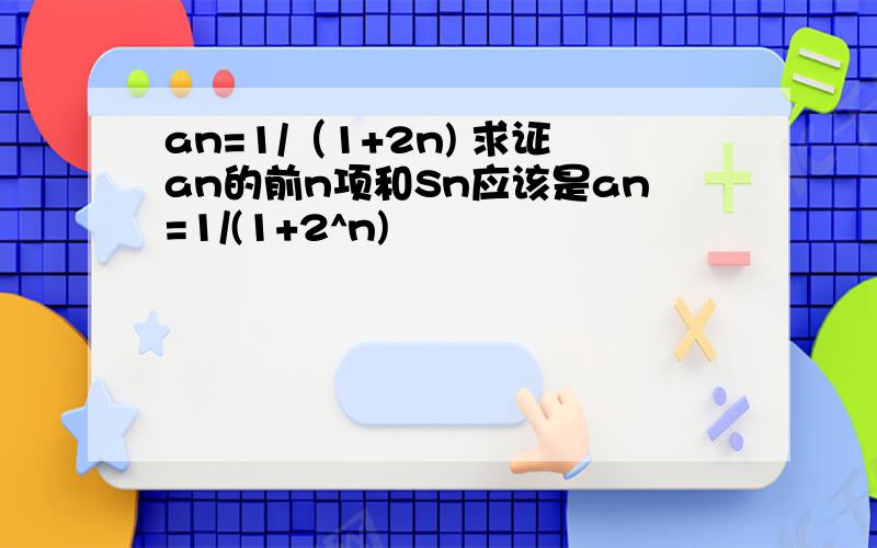 an=1/（1+2n) 求证an的前n项和Sn应该是an=1/(1+2^n)