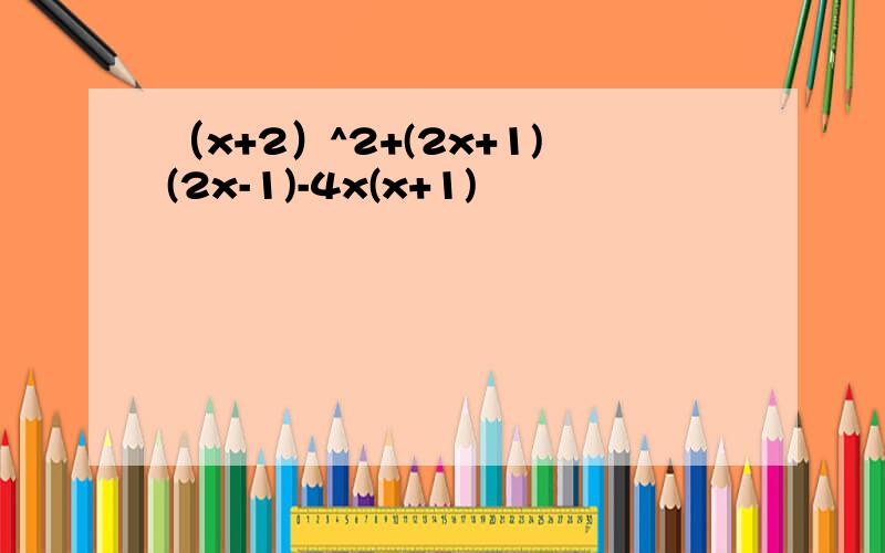 （x+2）^2+(2x+1)(2x-1)-4x(x+1)