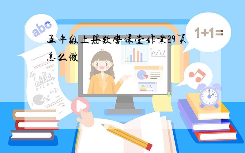 五年级上册数学课堂作业29页怎么做