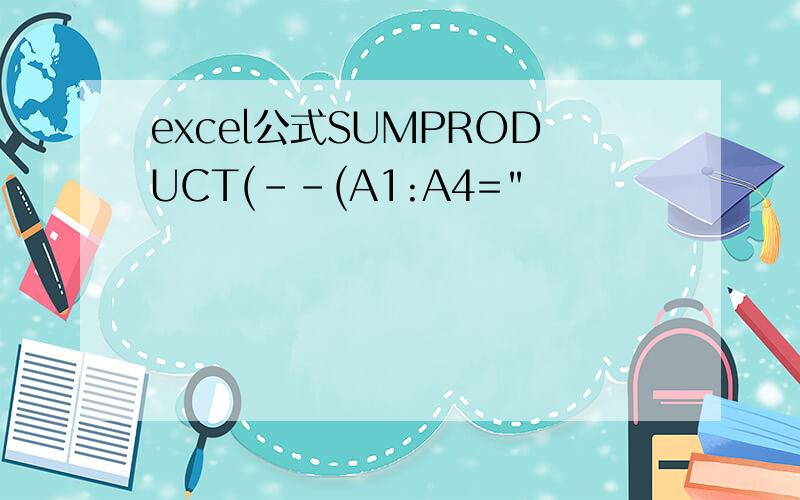 excel公式SUMPRODUCT(--(A1:A4=