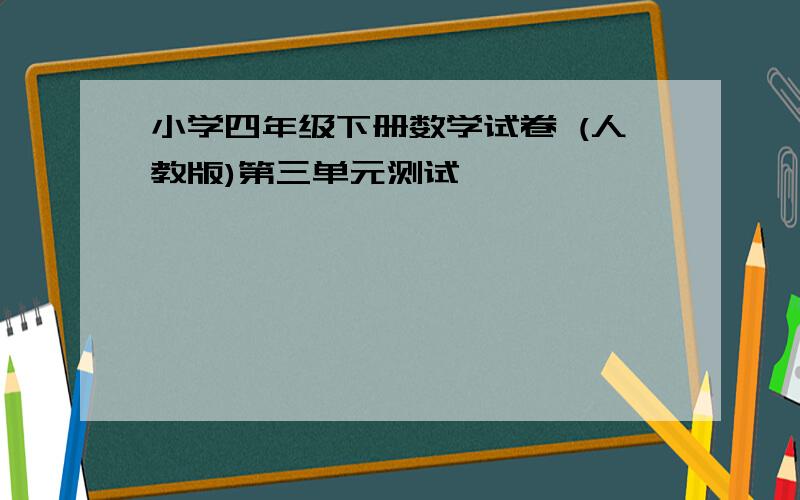 小学四年级下册数学试卷 (人教版)第三单元测试