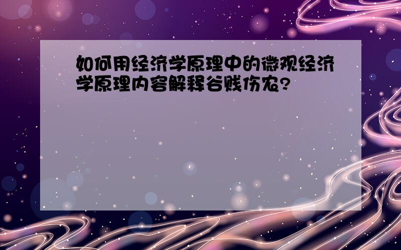 如何用经济学原理中的微观经济学原理内容解释谷贱伤农?