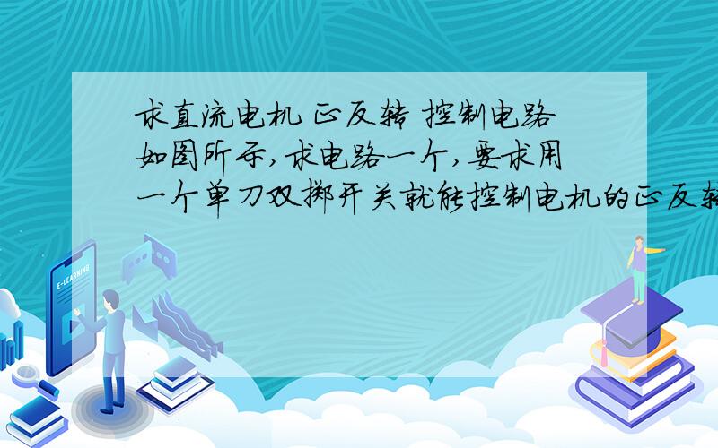 求直流电机 正反转 控制电路如图所示,求电路一个,要求用一个单刀双掷开关就能控制电机的正反转,开关打到A点时电机正转,打到B点时电机反转,电源使用12V电瓶（不能使用正负电源）,如果所