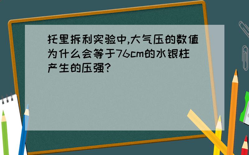 托里拆利实验中,大气压的数值为什么会等于76cm的水银柱产生的压强?