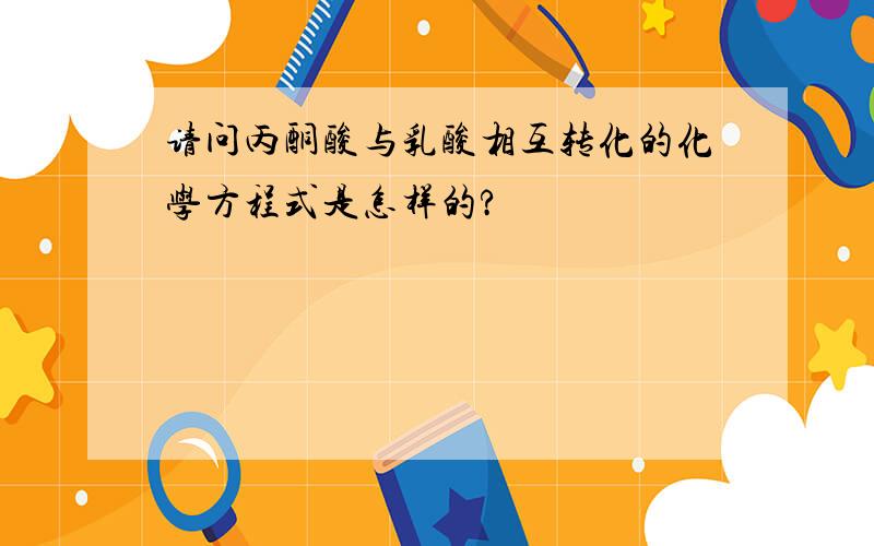 请问丙酮酸与乳酸相互转化的化学方程式是怎样的?