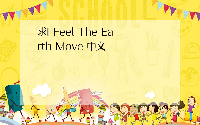 求I Feel The Earth Move 中文