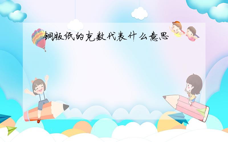 铜版纸的克数代表什么意思