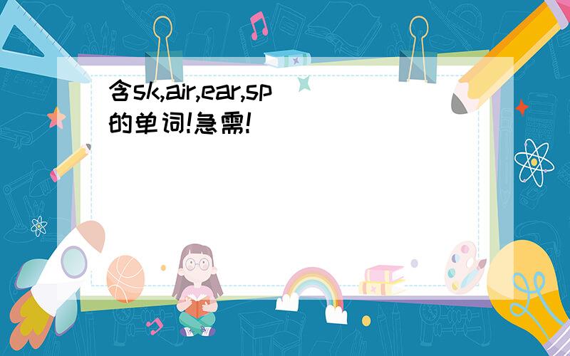 含sk,air,ear,sp的单词!急需!