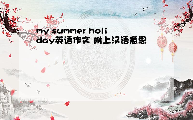 my summer holiday英语作文 附上汉语意思