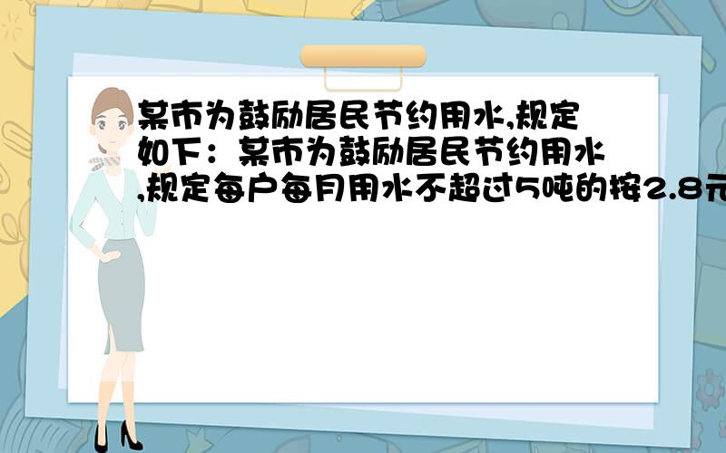 某市为鼓励居民节约用水,规定如下：某市为鼓励居民节约用水,规定每户每月用水不超过5吨的按2.8元/吨收费,超过5吨的部分按4.8/吨收费.下表是芳芳家四、五、六末月的水表读数及交费情况