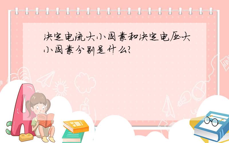 决定电流大小因素和决定电压大小因素分别是什么?