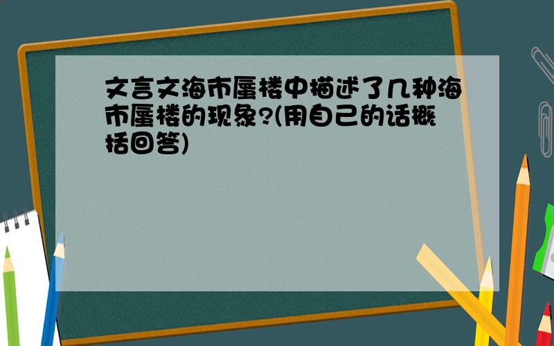 文言文海市蜃楼中描述了几种海市蜃楼的现象?(用自己的话概括回答)