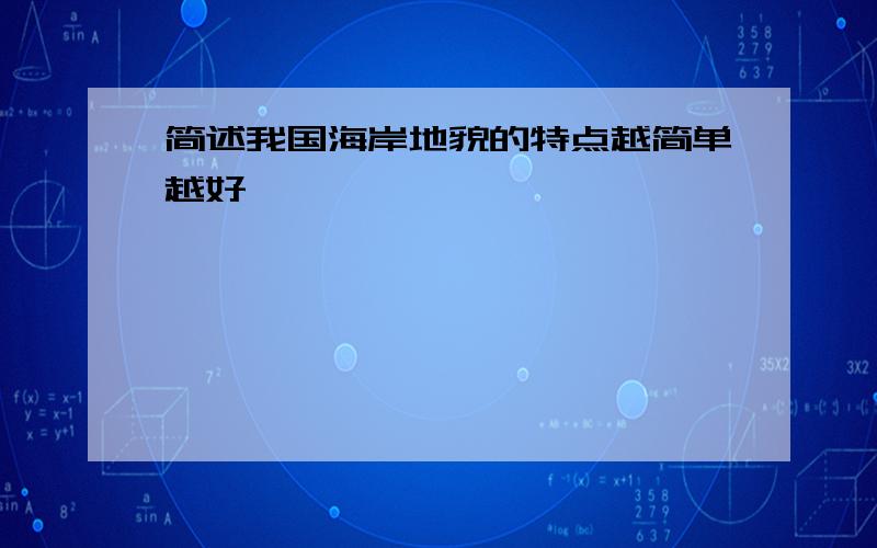 简述我国海岸地貌的特点越简单越好