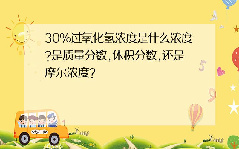 30%过氧化氢浓度是什么浓度?是质量分数,体积分数,还是摩尔浓度?