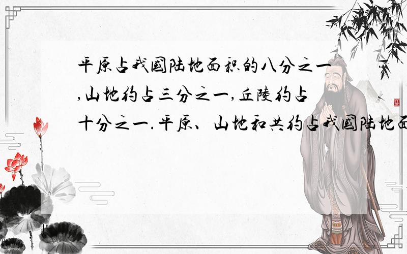 平原占我国陆地面积的八分之一,山地约占三分之一,丘陵约占十分之一.平原、山地和共约占我国陆地面积的几分之几?