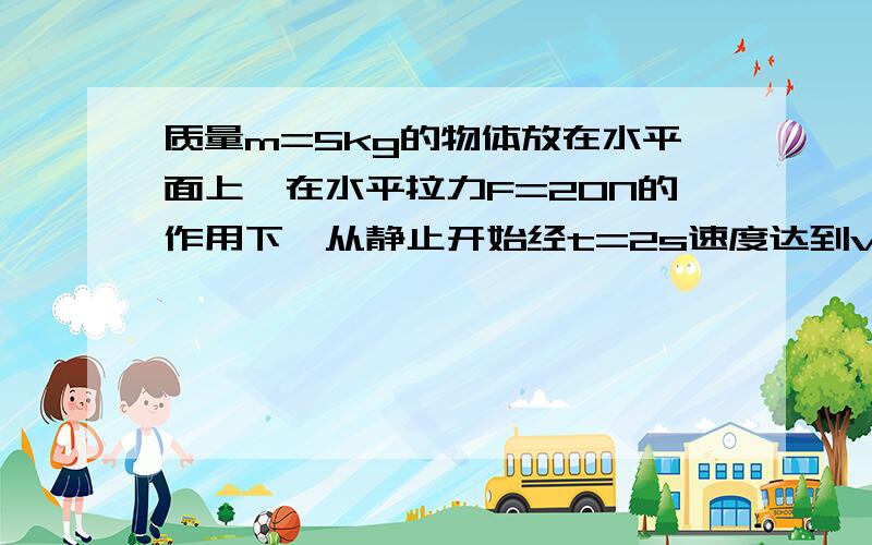 质量m=5kg的物体放在水平面上,在水平拉力F=20N的作用下,从静止开始经t=2s速度达到v=2m/s,求物体与水平地面间的动摩擦因数是多少?