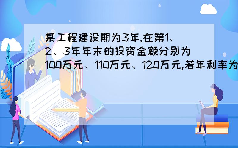 某工程建设期为3年,在第1、2、3年年末的投资金额分别为100万元、110万元、120万元,若年利率为10%,试计算投资总额的终值和现值