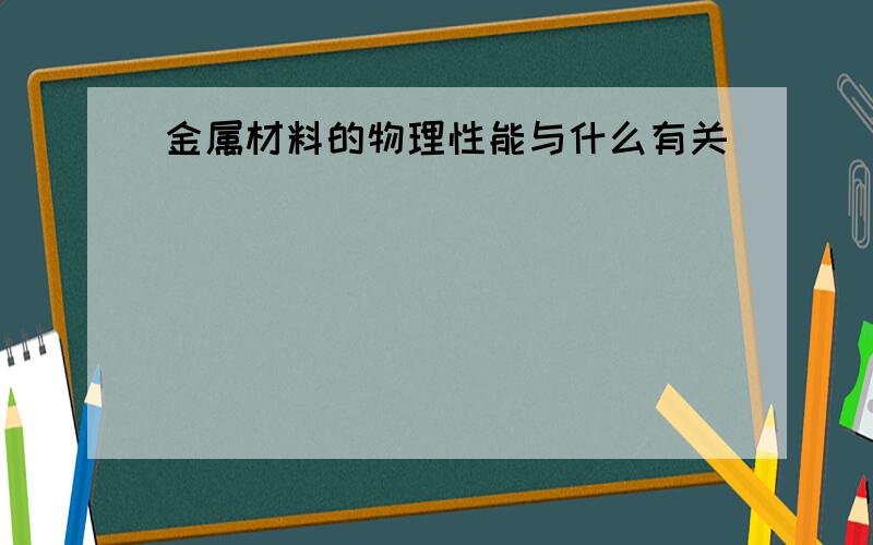 金属材料的物理性能与什么有关