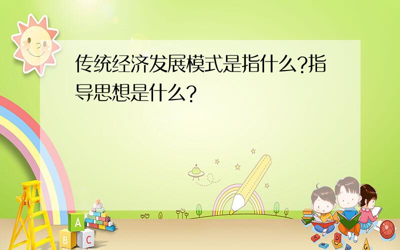 传统经济发展模式是指什么?指导思想是什么?