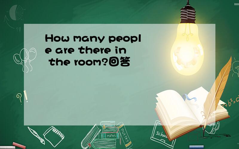 How many people are there in the room?回答