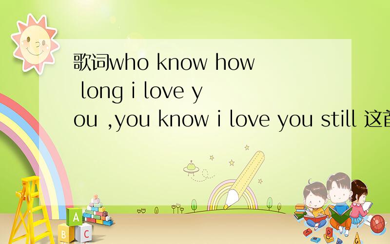 歌词who know how long i love you ,you know i love you still 这首歌的歌名是什么?