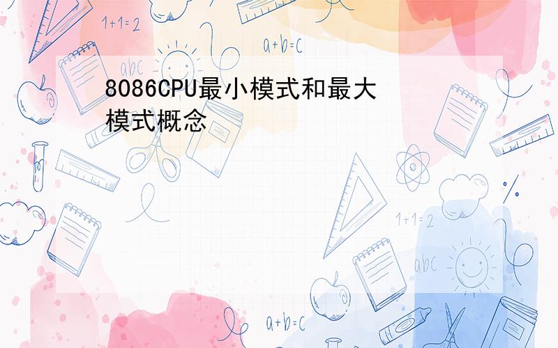 8086CPU最小模式和最大模式概念