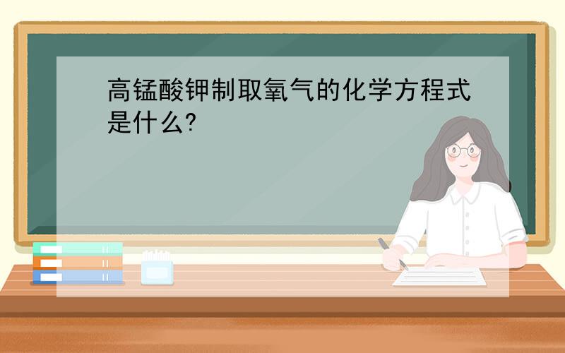 高锰酸钾制取氧气的化学方程式是什么?