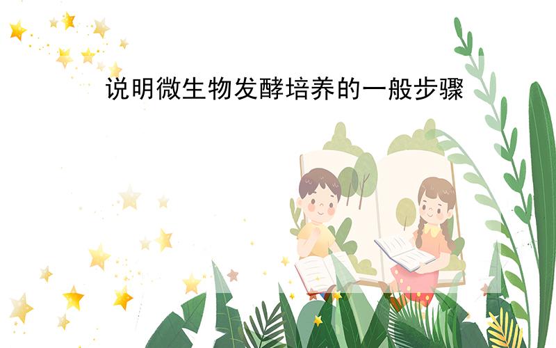 说明微生物发酵培养的一般步骤