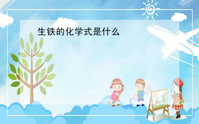 生铁的化学式是什么