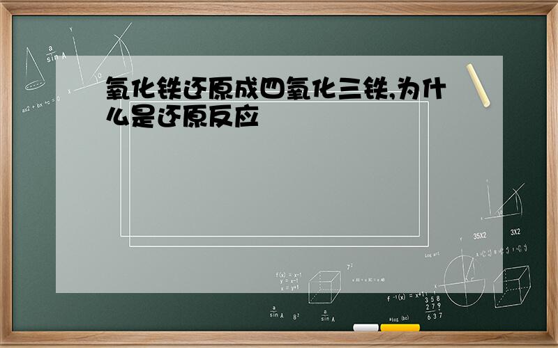 氧化铁还原成四氧化三铁,为什么是还原反应