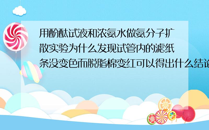 用酚酞试液和浓氨水做氨分子扩散实验为什么发现试管内的滤纸条没变色而脱脂棉变红可以得出什么结论